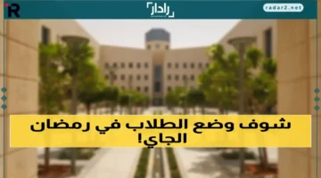 السعودية تحدد 11 يوماً دراسياً فقط خلال رمضان 1447